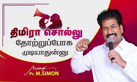 திமிரா சொல்லு தோற்றுப்போக முடியாதுன்னு | Message By Pastor M.Simon