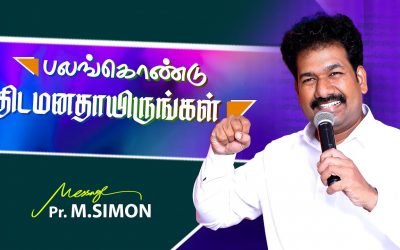 பலங்கொண்டு திடமனதாயிருங்கள் | Message By Pastor M.Simon