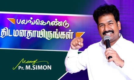 பலங்கொண்டு திடமனதாயிருங்கள் | Message By Pastor M.Simon