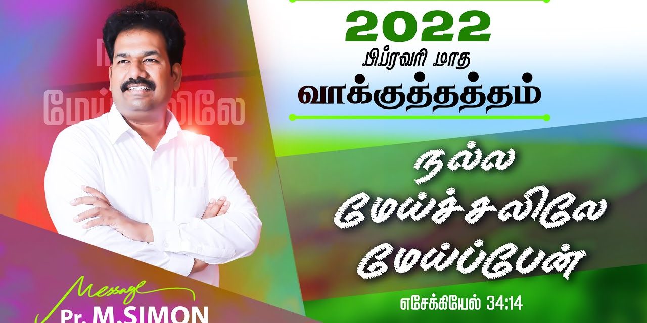 பிப்ரவரி மாத வாக்குத்தத்த ஆராதனை 2022   |  Message By Pastor M.Simon