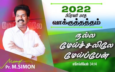 பிப்ரவரி மாத வாக்குத்தத்த ஆராதனை 2022   |  Message By Pastor M.Simon