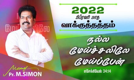 பிப்ரவரி மாத வாக்குத்தத்த ஆராதனை 2022   |  Message By Pastor M.Simon