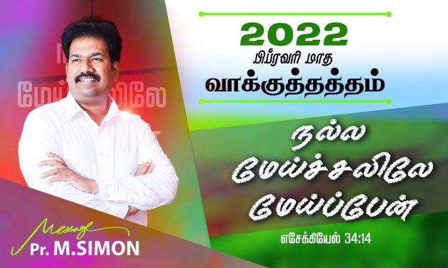 பிப்ரவரி மாத வாக்குத்தத்த ஆராதனை 2022   |  Message By Pastor M.Simon