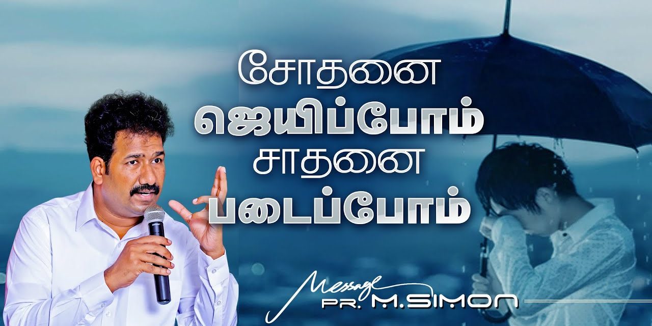 சோதனை ஜெயிப்போம் சாதனை படைப்போம் | Message By Pastor M.Simon