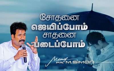 சோதனை ஜெயிப்போம் சாதனை படைப்போம் | Message By Pastor M.Simon