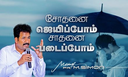 சோதனை ஜெயிப்போம் சாதனை படைப்போம் | Message By Pastor M.Simon