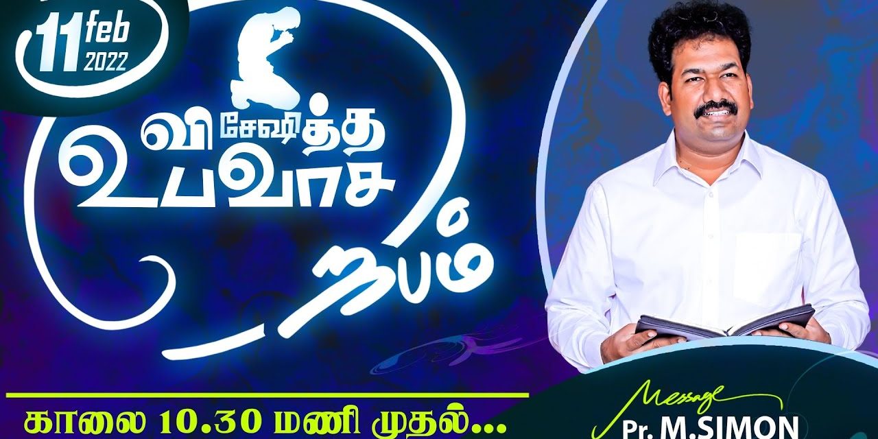 விசேஷித்த உபவாசம் ஜெபம்  – 11.02.2022 | Message By Pastor M.Simon