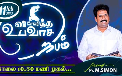 விசேஷித்த உபவாசம் ஜெபம்  – 11.02.2022 | Message By Pastor M.Simon