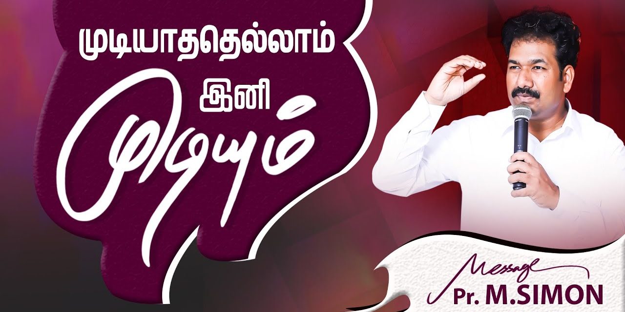 முடியாததெல்லாம் இனி முடியும் | Message By Pastor M.Simon