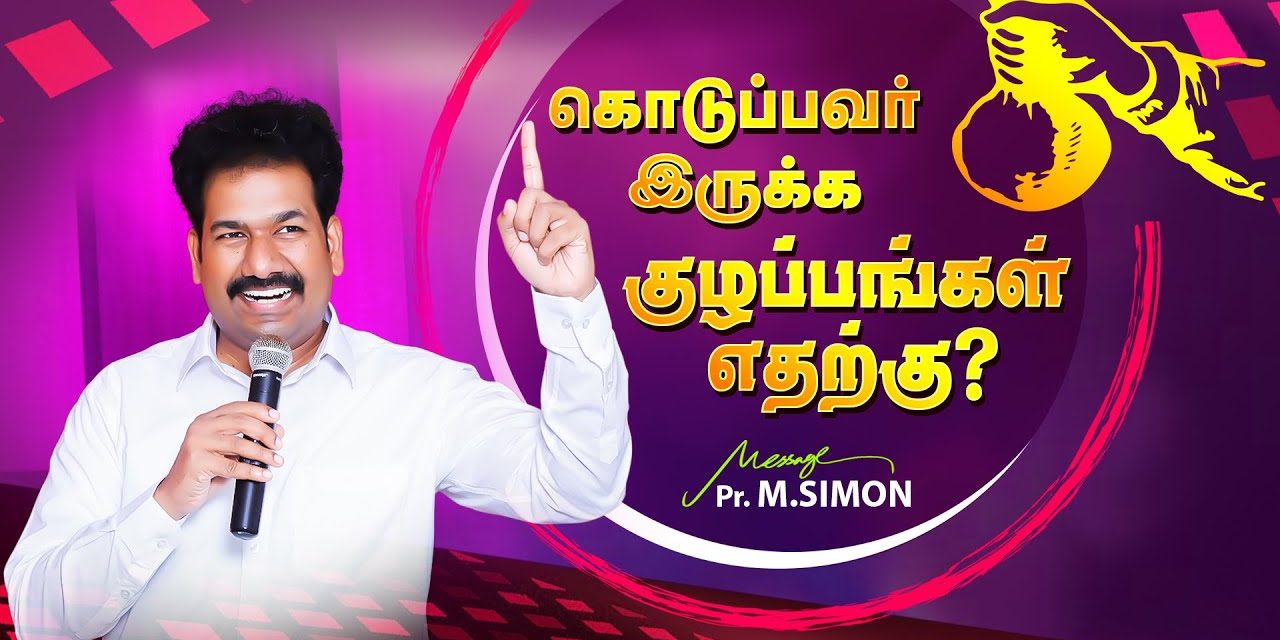 கொடுப்பவர் இருக்க குழப்பங்கள் எதற்கு? | Message By Pastor M.Simon