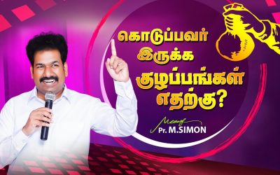 கொடுப்பவர் இருக்க குழப்பங்கள் எதற்கு? | Message By Pastor M.Simon