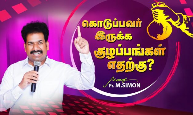 கொடுப்பவர் இருக்க குழப்பங்கள் எதற்கு? | Message By Pastor M.Simon