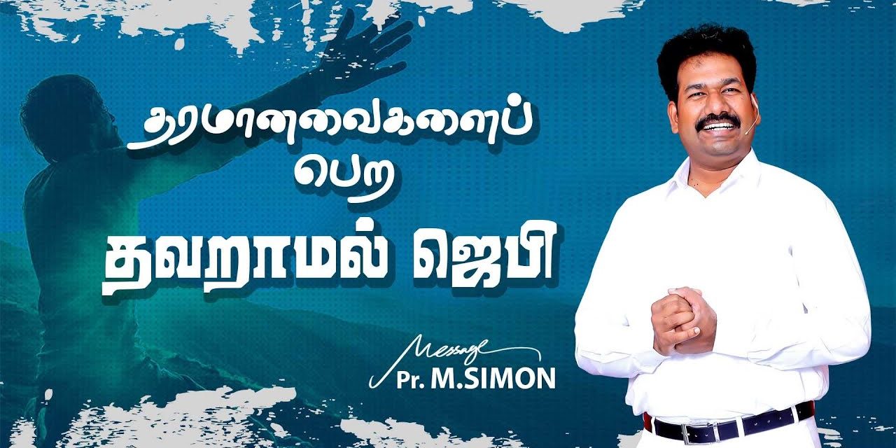 தரமானவைகளைப் பெற தவறாமல் ஜெபி |  Message By Pastor M.Simon