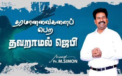 தரமானவைகளைப் பெற தவறாமல் ஜெபி |  Message By Pastor M.Simon