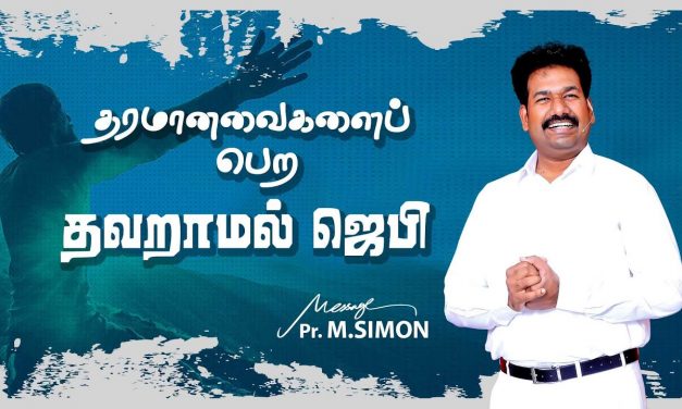 தரமானவைகளைப் பெற தவறாமல் ஜெபி |  Message By Pastor M.Simon