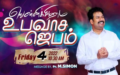 வெள்ளிக்கிழமை உபவாச ஜெபம் | 04.02.2022   |  Message By Pastor M.Simon