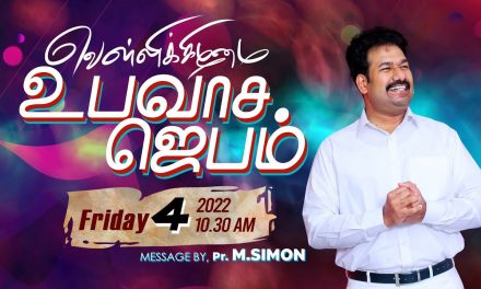 வெள்ளிக்கிழமை உபவாச ஜெபம் | 04.02.2022   |  Message By Pastor M.Simon