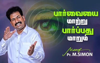 பார்வையை மாற்று பார்ப்பது மாறும் | Message By Pastor M.Simon