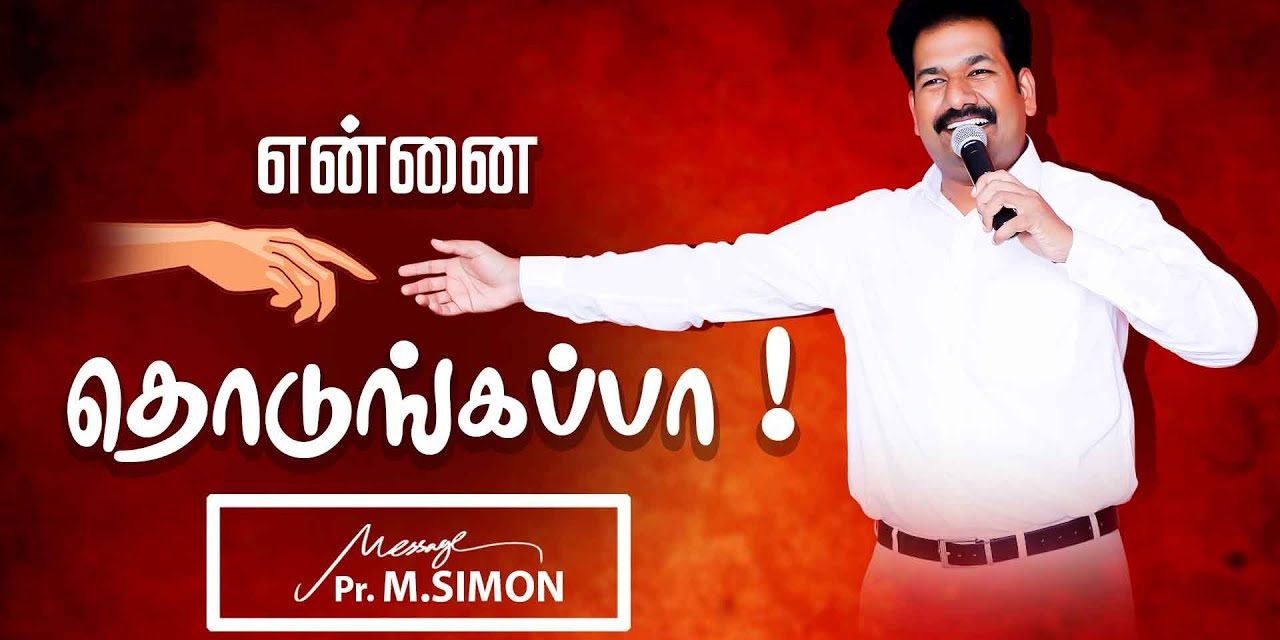 என்னை தொடுங்கப்பா !  Message By Pastor M.Simon