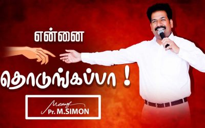 என்னை தொடுங்கப்பா !  Message By Pastor M.Simon