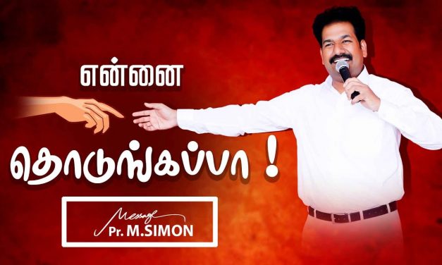 என்னை தொடுங்கப்பா !  Message By Pastor M.Simon