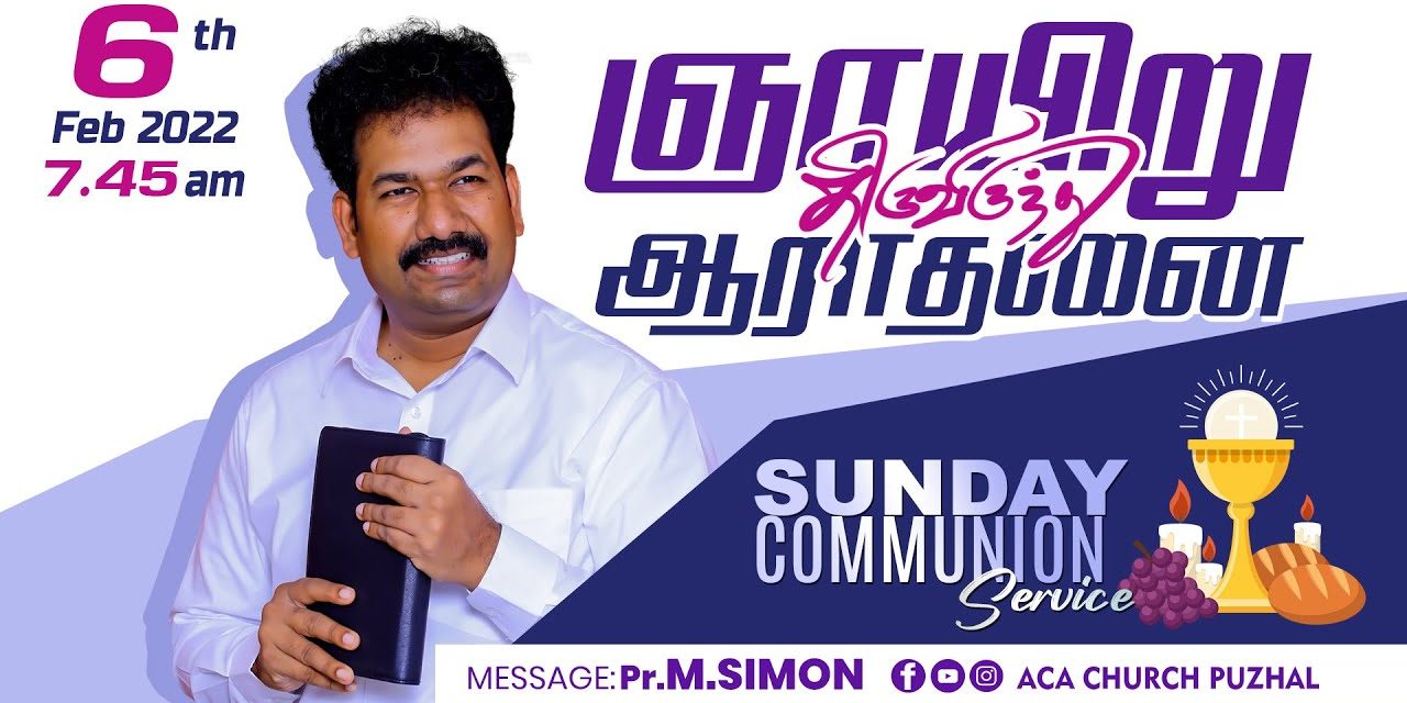 ஞாயிறு திருவிருந்து ஆராதனை – 06.02.2022 | Message By Pastor M.Simon