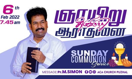 ஞாயிறு திருவிருந்து ஆராதனை – 06.02.2022 | Message By Pastor M.Simon