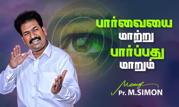 பார்வையை மாற்று பார்ப்பது மாறும் | Message By Pastor M.Simon