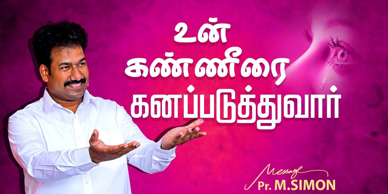 உன் கண்ணீரை கனப்படுத்துவார்  | Message By Pastor M.Simon