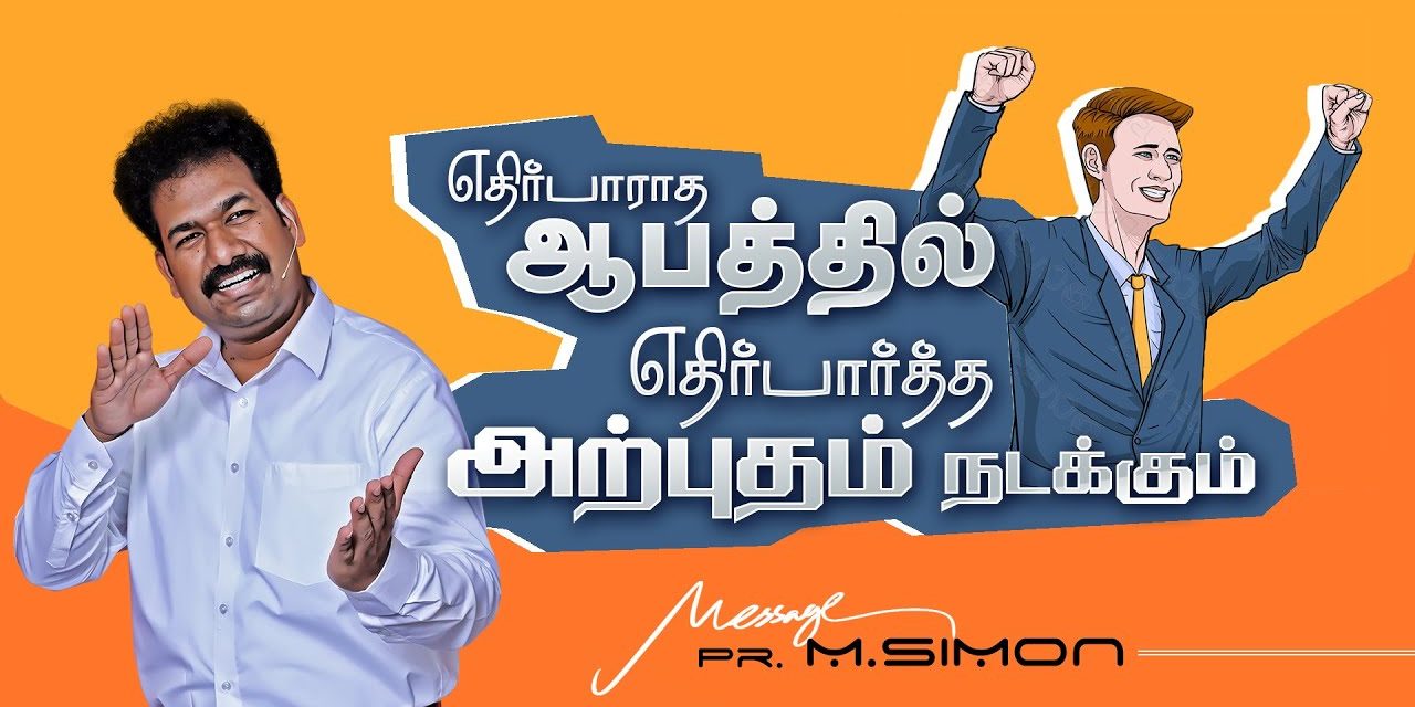 எதிர்பாராத ஆபத்தில் எதிர்பார்த்த அற்புதம் நடக்கும் | Message By Pastor M.Simon