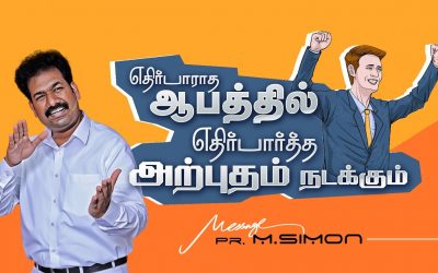 எதிர்பாராத ஆபத்தில் எதிர்பார்த்த அற்புதம் நடக்கும் | Message By Pastor M.Simon