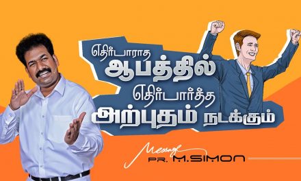 எதிர்பாராத ஆபத்தில் எதிர்பார்த்த அற்புதம் நடக்கும் | Message By Pastor M.Simon