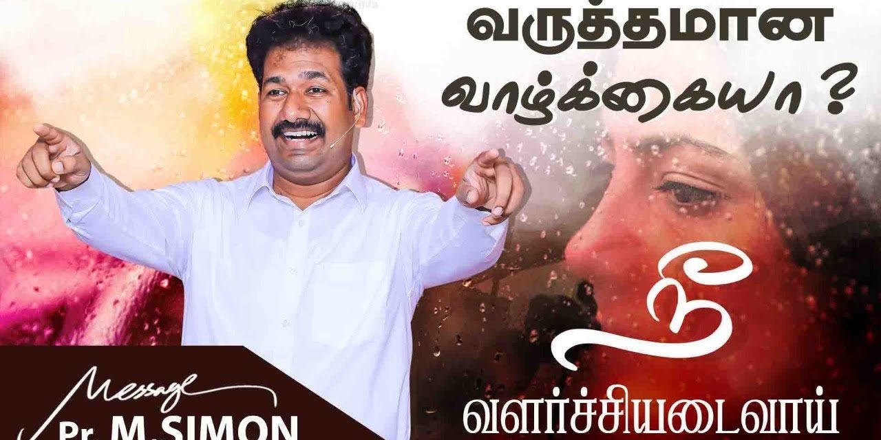 வருத்தமான வாழ்க்கையா? நீ வளர்ச்சியடைவாய் | Message By Pastor M.Simon