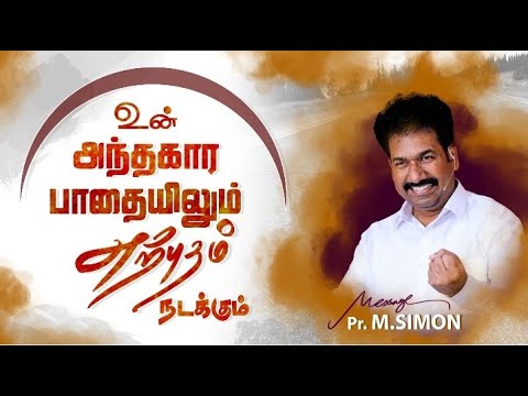 உன் அந்தகார பாதையிலும் அற்புதம் நடக்கும் | Message By Pastor M.Simon