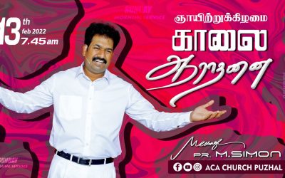 ஞாயிற்றுக்கிழமை காலை ஆராதனை  | Sunday Morning  Service – 13.02.2022 | Message By Pastor M.Simon