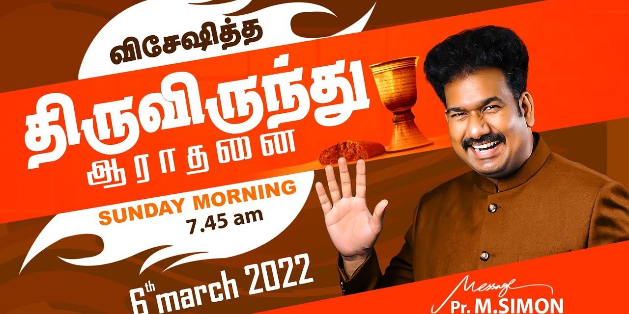 விசேஷித்த திருவிருந்து ஆராதனை – 06.03.2022 | Message By Pastor M.Simon