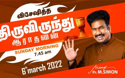 விசேஷித்த திருவிருந்து ஆராதனை – 06.03.2022 | Message By Pastor M.Simon