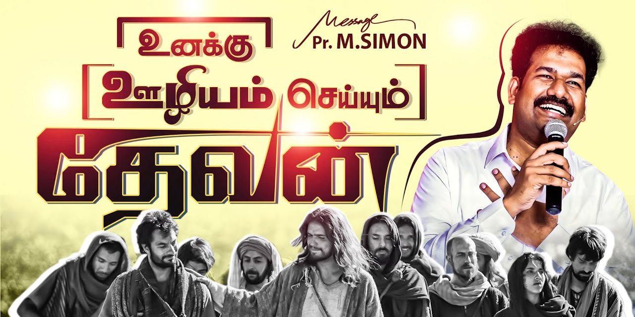 உனக்கு ஊழியம் செய்யும் தேவன் | Message By Pastor M.Simon