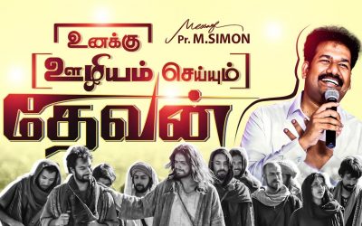 உனக்கு ஊழியம் செய்யும் தேவன் | Message By Pastor M.Simon