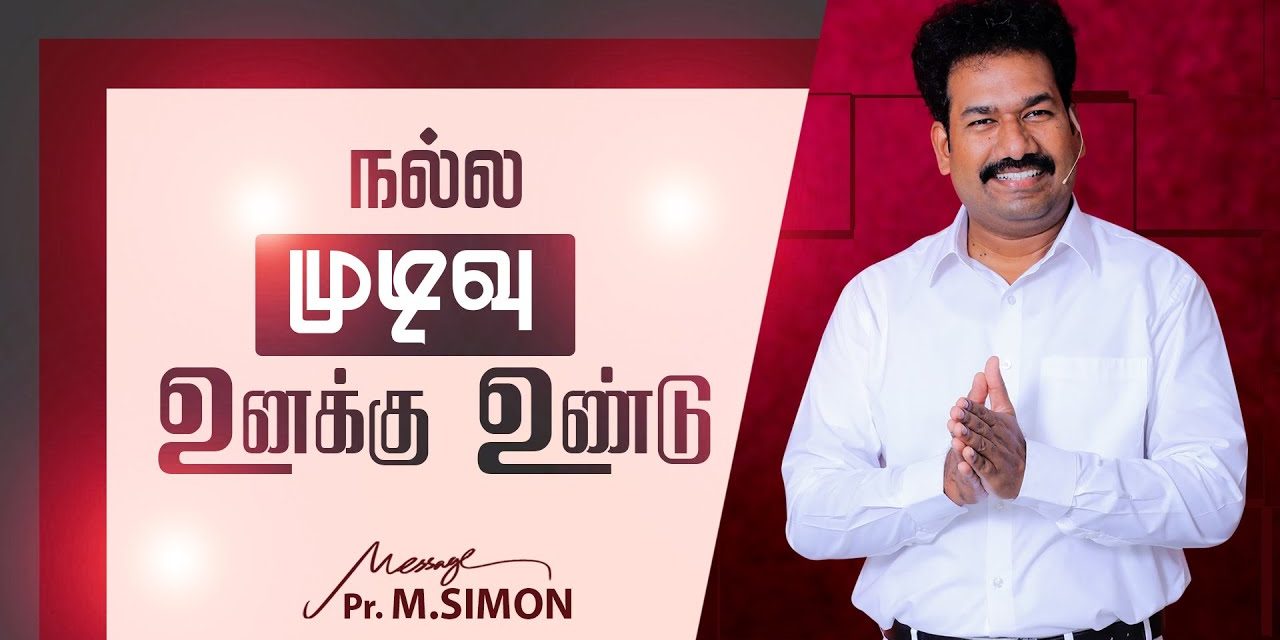 நல்ல முடிவு உனக்கு உண்டு | Message By Pastor M.Simon