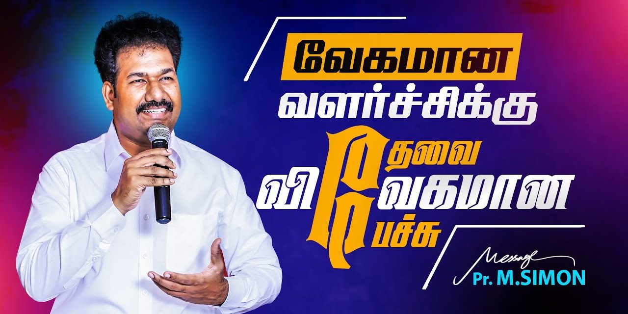 வேகமான வளர்ச்சிக்கு தேவை விவேகமான பேச்சு | Message By Pastor M.Simon