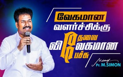 வேகமான வளர்ச்சிக்கு தேவை விவேகமான பேச்சு | Message By Pastor M.Simon