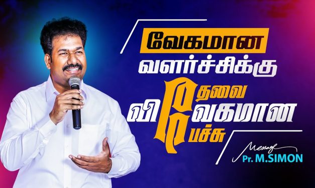 வேகமான வளர்ச்சிக்கு தேவை விவேகமான பேச்சு | Message By Pastor M.Simon