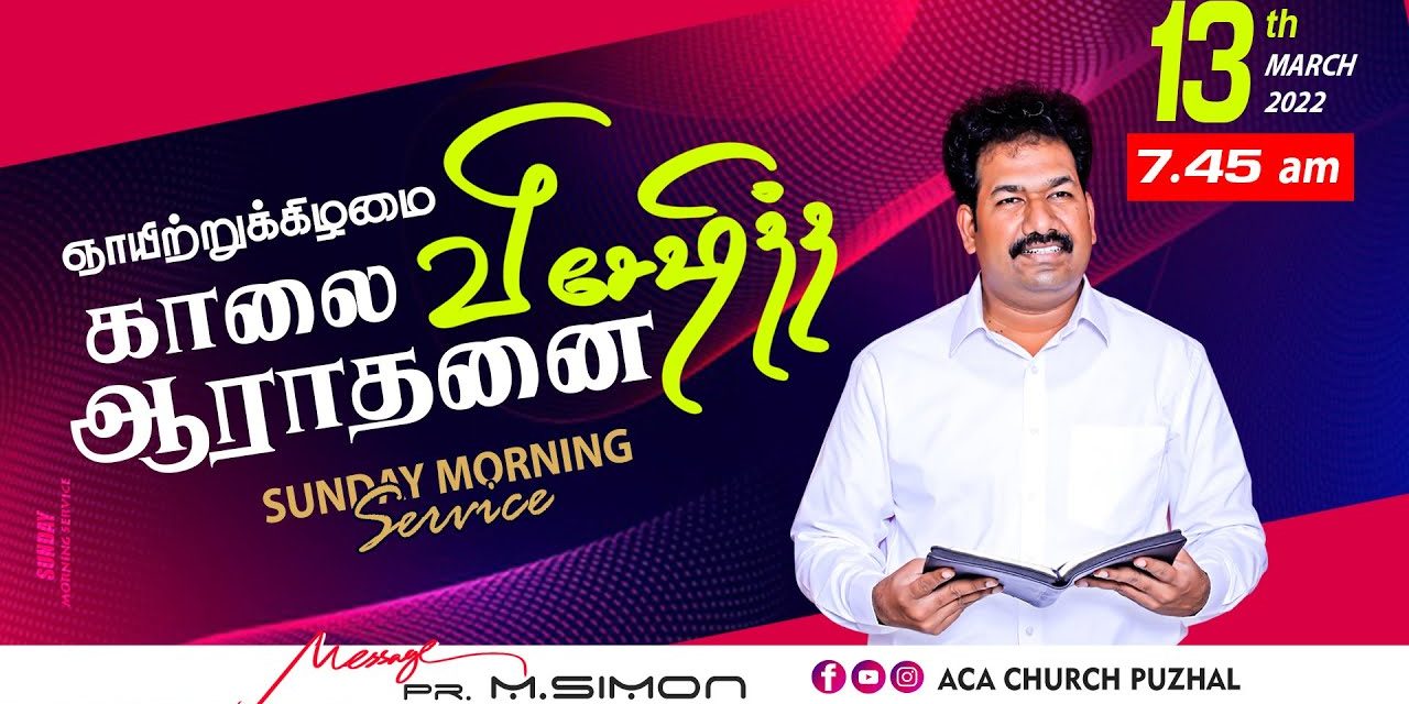 ஞாயிற்றுக்கிழமை காலை விசேஷித்த ஆராதனை -13.03.2022 | Message By Pastor M.Simon