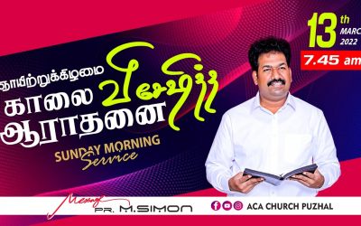 ஞாயிற்றுக்கிழமை காலை விசேஷித்த ஆராதனை -13.03.2022 | Message By Pastor M.Simon