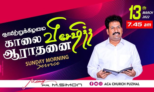 ஞாயிற்றுக்கிழமை காலை விசேஷித்த ஆராதனை -13.03.2022 | Message By Pastor M.Simon