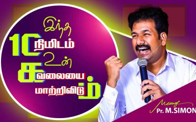 இந்த 10 நிமிடம் உன் கவலையை மாற்றிவிடும் | Message By Pastor M.Simon