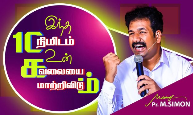 இந்த 10 நிமிடம் உன் கவலையை மாற்றிவிடும் | Message By Pastor M.Simon