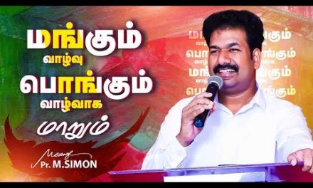 மங்கும் வாழ்வு பொங்கும் வாழ்வாக மாறும்  | Message By Pastor M.Simon