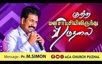குற்ற மனசாட்சியிலிருந்து விடுதலை | Message By Pastor M.Simon